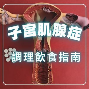 【子宮肌腺症飲食指南】避開五大禁忌食物、多吃六種食物幫助備孕