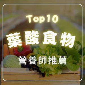 備孕葉酸怎麼吃？營養師推薦十大葉酸食物，幫你快速補足！