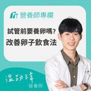 試管前要養卵嗎？提升卵子品質的飲食療法，成功養卵助孕！