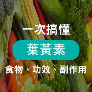 葉黃素功效總整理｜推薦什麼時候吃最好？富含食物有哪些？