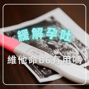 孕吐掰掰！懷孕初期維生素B6能緩解孕吐嗎？B6食物推薦與維他命補充劑量