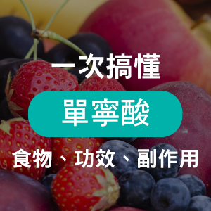 防護食物「單寧酸」，帶你了解單寧酸功效、好處、食物