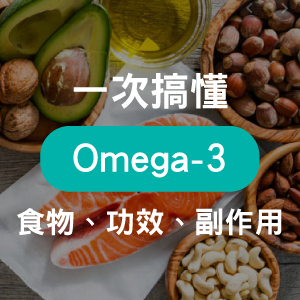 補充Omega-3這樣吃！來源、功效、副作用一次報你知