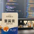 亞尼活力葉黃素，工程師試吃一個月的心得