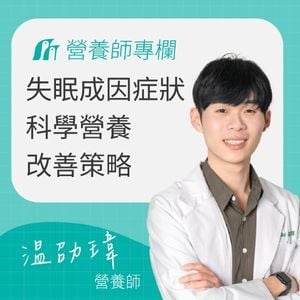 失眠百科｜營養師專業解析失眠成因、症狀與科學營養改善策略