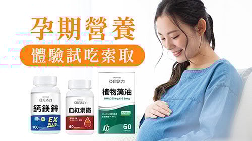 【孕期營養】藻油DHA、血紅素鐵、鈣鎂鋅體驗組 | 試用包索取