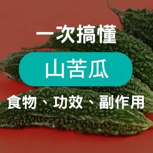 超級食物「山苦瓜」！吃苦當吃補有哪些功效？怎麼吃？