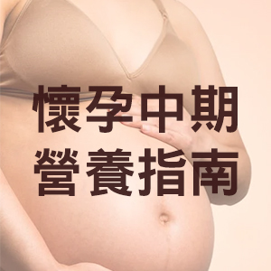 懷孕中期吃什麼？孕婦中期營養攝取指南！