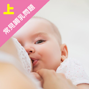 50個常見哺乳困擾，教妳簡單解決哺乳問題（上篇）