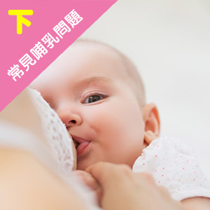 50個哺乳常見Q&A，教妳輕鬆解決哺乳問題（下篇）