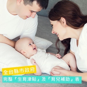 2023全台完整『生育津貼』及『育兒補助』