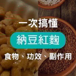 納豆紅麴怎麼吃最有效？專家分享挑選與食用秘訣