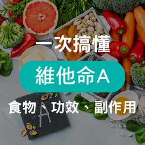 維他命A食物劑量表－告訴你維他命A何時吃、劑量，它的功效與副作用