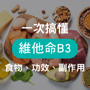 維他命B3天然食物有哪些？菸鹼酸食用劑量及副作用？