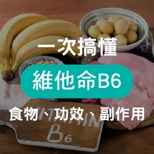 什麼是維他命 B6？一次搞懂 B6 功效、副作用，教你該如何補充