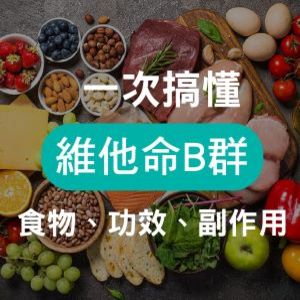 吃B群有哪些好處？30秒看懂維他命B群作用與功效！