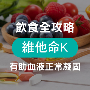 維他命K天然食物有哪些？功效、食用劑量及副作用揭密