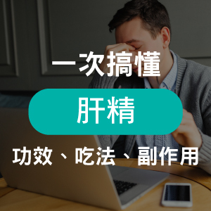 熬夜加班、作息不正常看過來！告訴你肝精帶來的功效好處、什麼時候吃