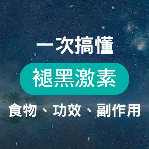 誰能吃褪黑激素？褪黑激素功效、副作用及褪黑激素食物｜6族群應避免！