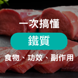 人體必備「血紅素鐵」是什麼？帶你一次搞懂鐵質功效、副作用 、怎麼吃最有效