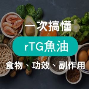 高濃度魚油推薦！營養師教你高濃度rTG型魚油功效與如何挑選