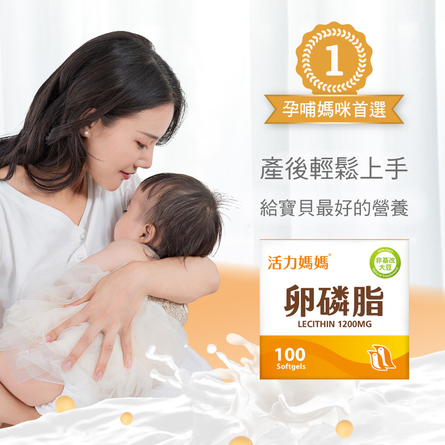 懷孕哺乳推薦活力媽媽卵磷脂，食用時間為懷孕中期開始，產後哺乳媽咪好評熱推