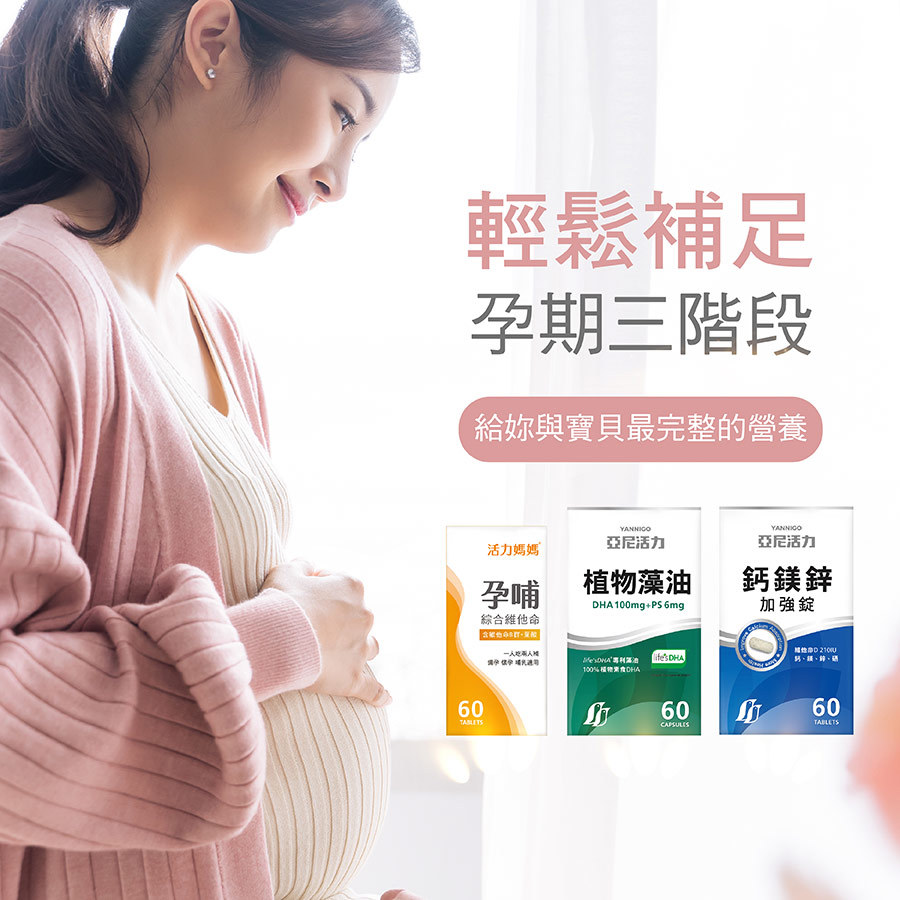 孕期營養聰明組-活力媽媽孕哺綜合維他命、亞尼活力植物藻油DHA、亞尼活力鈣鎂鋅加強錠。讓懷孕媽媽營養輕鬆補足，孕婦聰明補，寶寶營養起點！