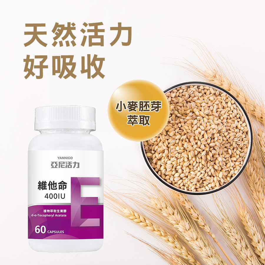 亞尼活力維他命E(天然D-form形式)，天然小麥胚芽萃取
