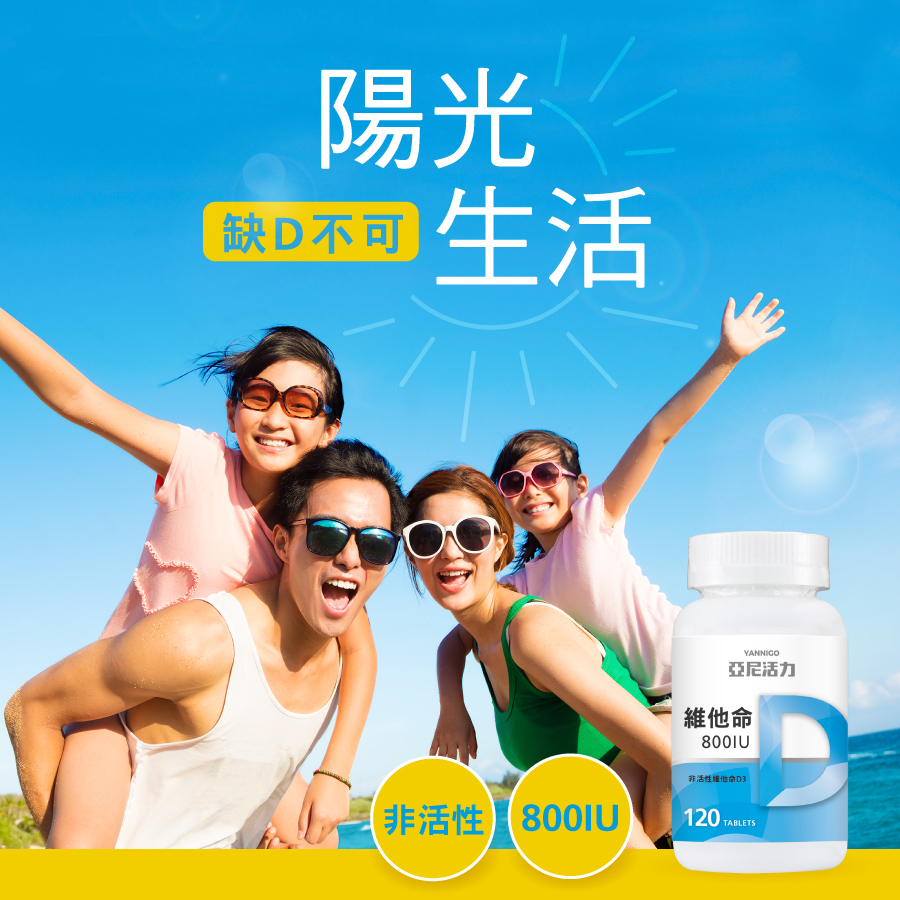 亞尼活力紐萊特維生素D3又被稱陽光維生素，讓你輕鬆補鈣，非活性維他命D好處功效與副作用可聯繫客服諮詢。
