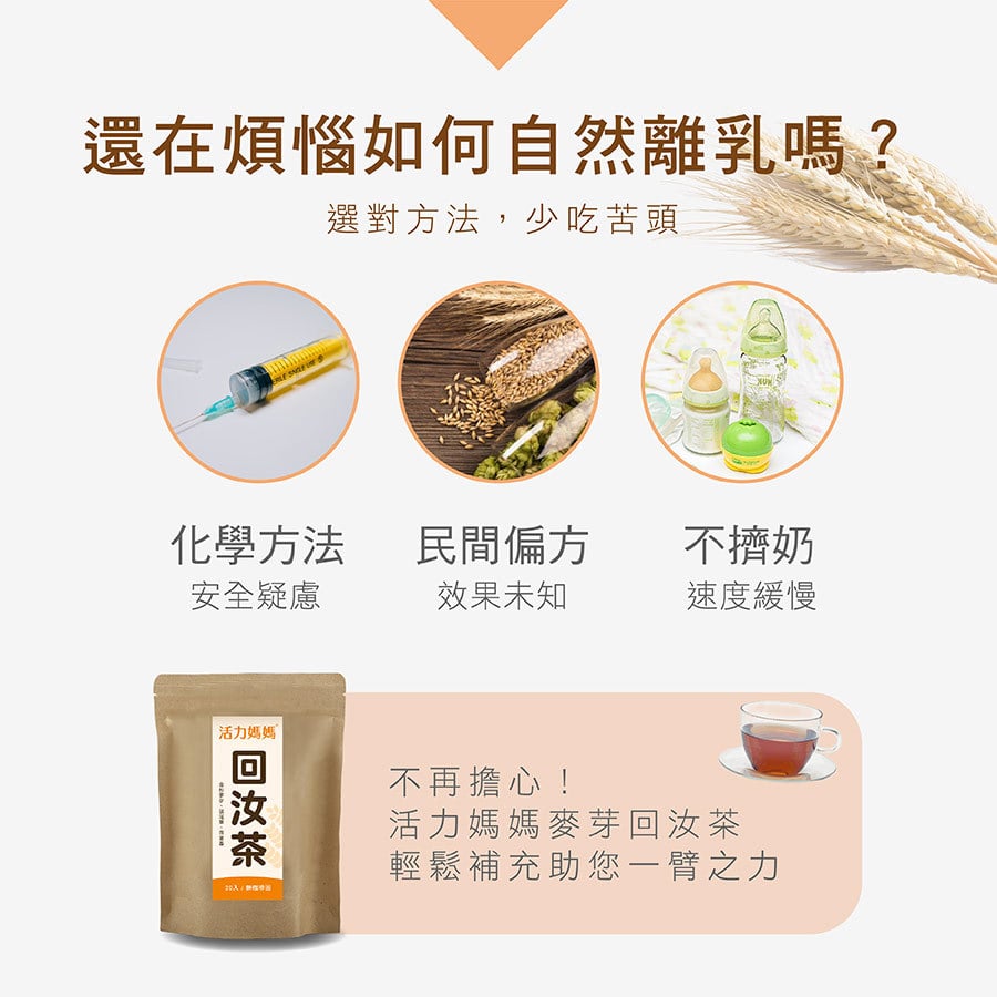 還在煩惱如何自然離乳嗎活力媽媽回汝茶