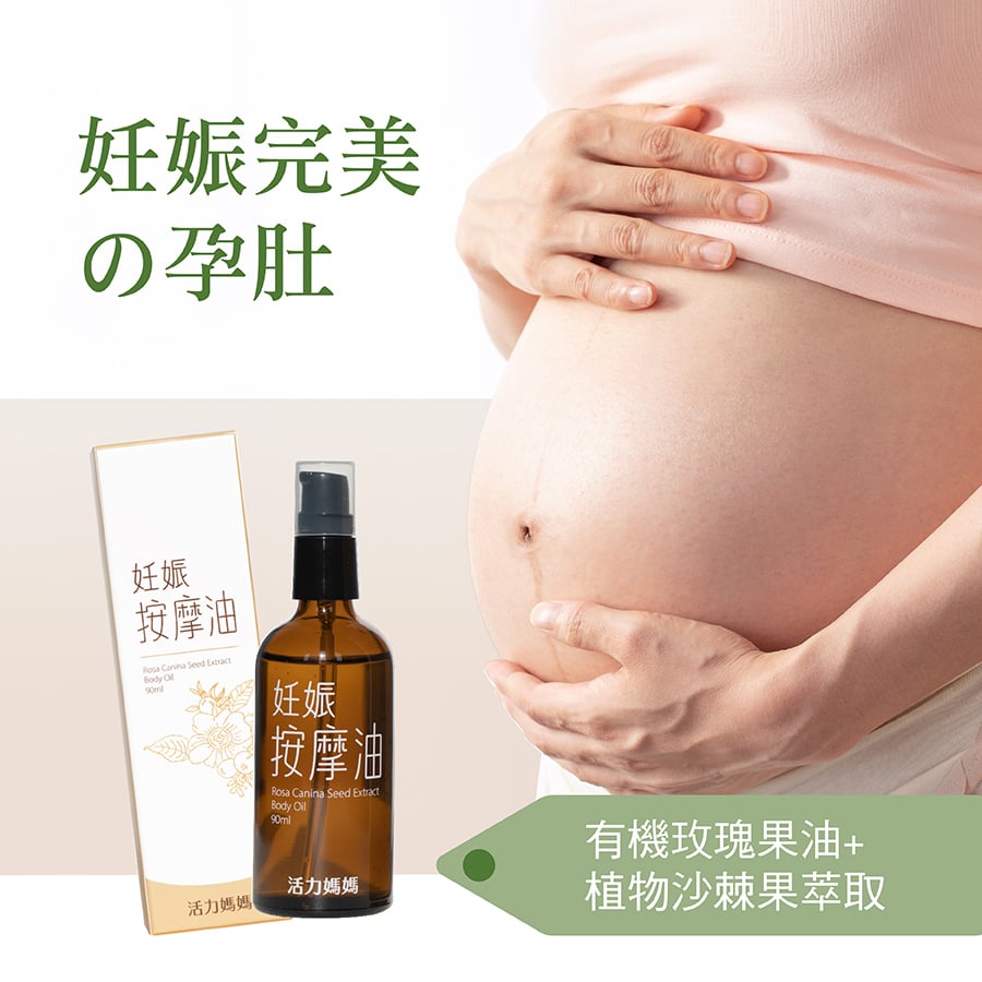 活力媽媽妊娠油推薦，懷孕初期開始按摩肚皮做保養，彈力滋養撫平每吋肌膚，紋痕清爽。