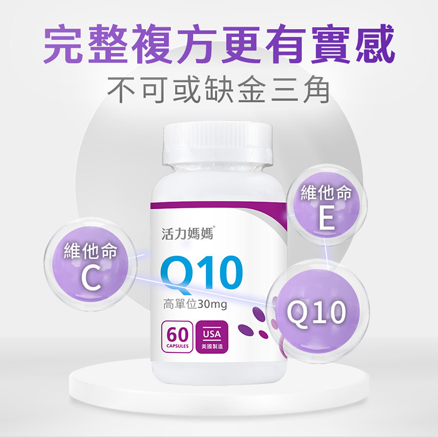 活力媽媽倍韻Q10備孕保健食品，準備懷孕前不可或缺的維他命營養素，天然萃取的Q10富含維生素C與維生素E，提供備孕夫妻完整營養