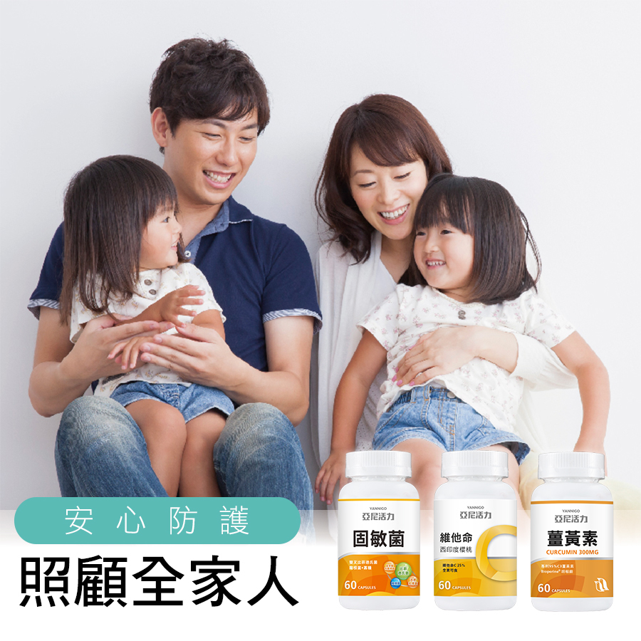 安心防護 照顧全家