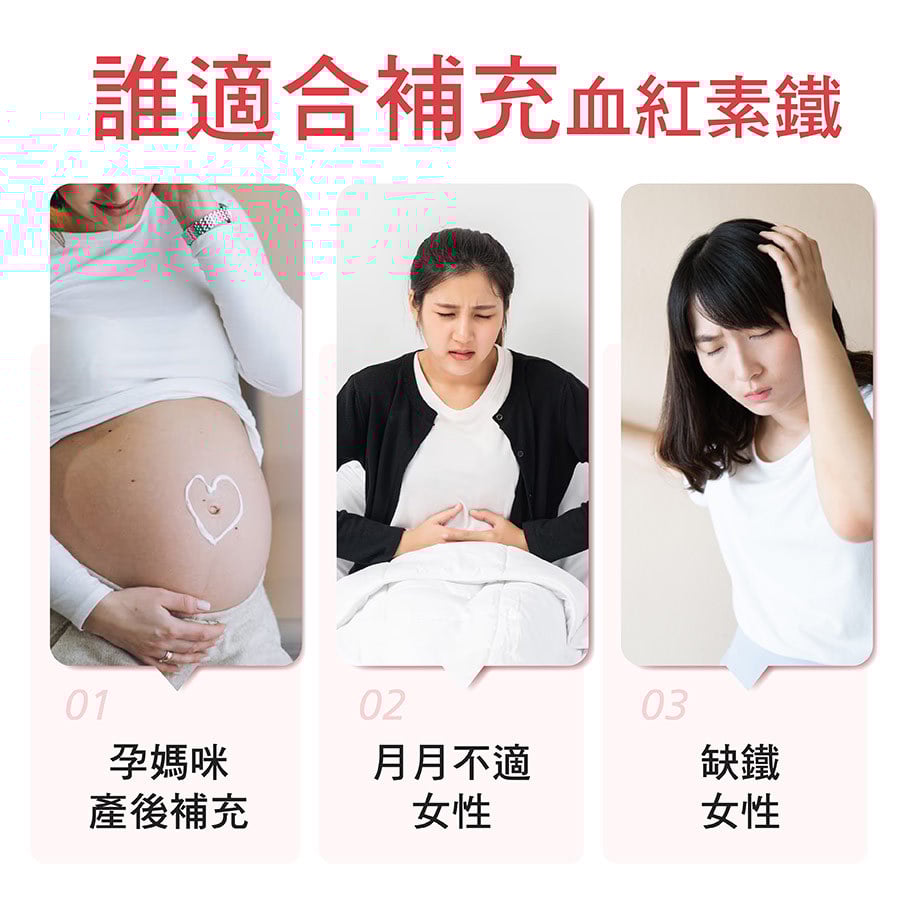 血紅素鐵妳也應該吃!