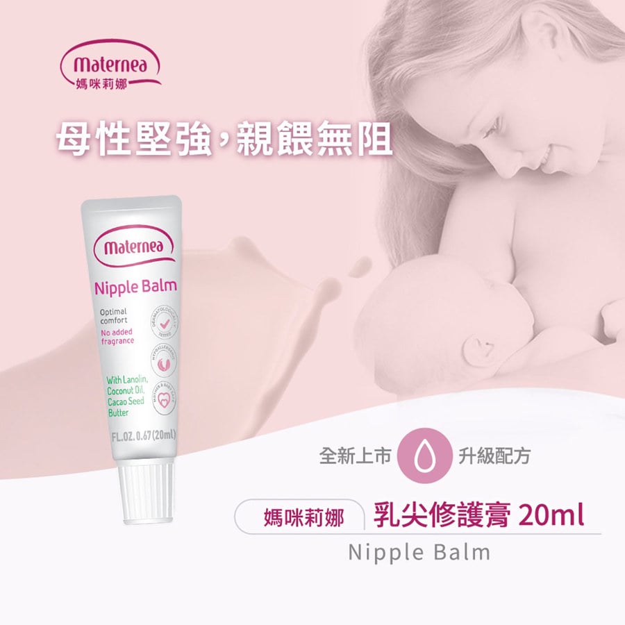 媽咪莉娜乳尖修復膏-新手媽媽親餵無阻