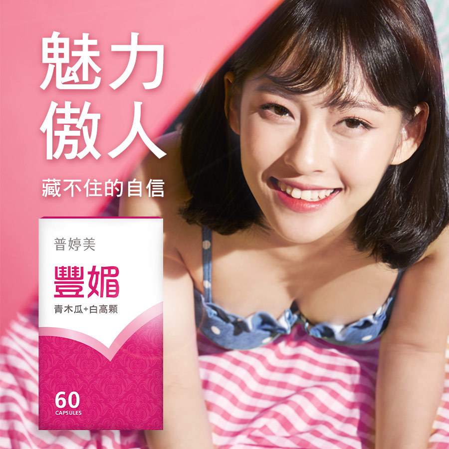 普婷美豐媚白高顆，豐胸按摩外更好的選擇