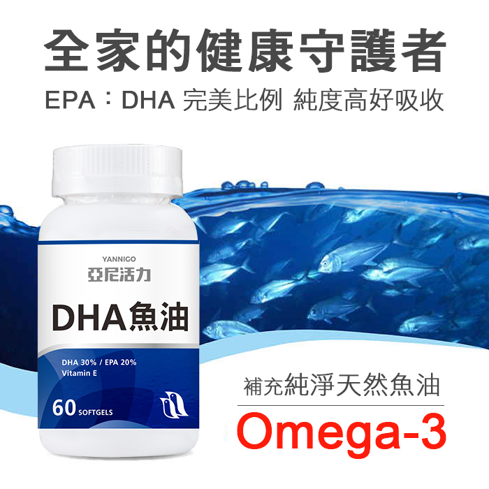 亞尼活力深海魚油DHA膠囊推薦，富含Omega-3多元不飽和脂肪酸 被譽為全家健康的守護者，魚油好處功效與副作用可聯繫客服諮詢。