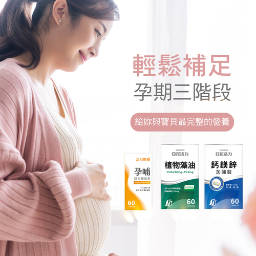 【孕期營養聰明組】孕哺綜合維他命+藻油DHA+鈣鎂鋅