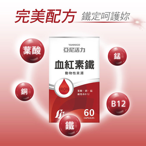 亞尼活力血紅素鐵+B12膠囊食品(含葉酸)