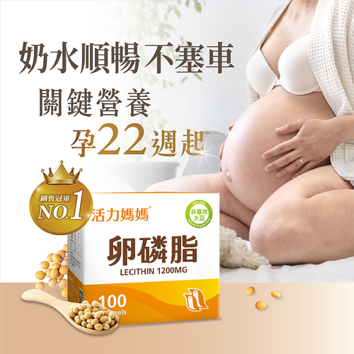 活力媽媽卵磷脂膠囊《孕婦哺乳推薦》高單位非基改