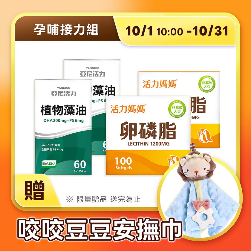 【孕哺接力組】藻油DHA+卵磷脂-孕期到哺乳一路接力