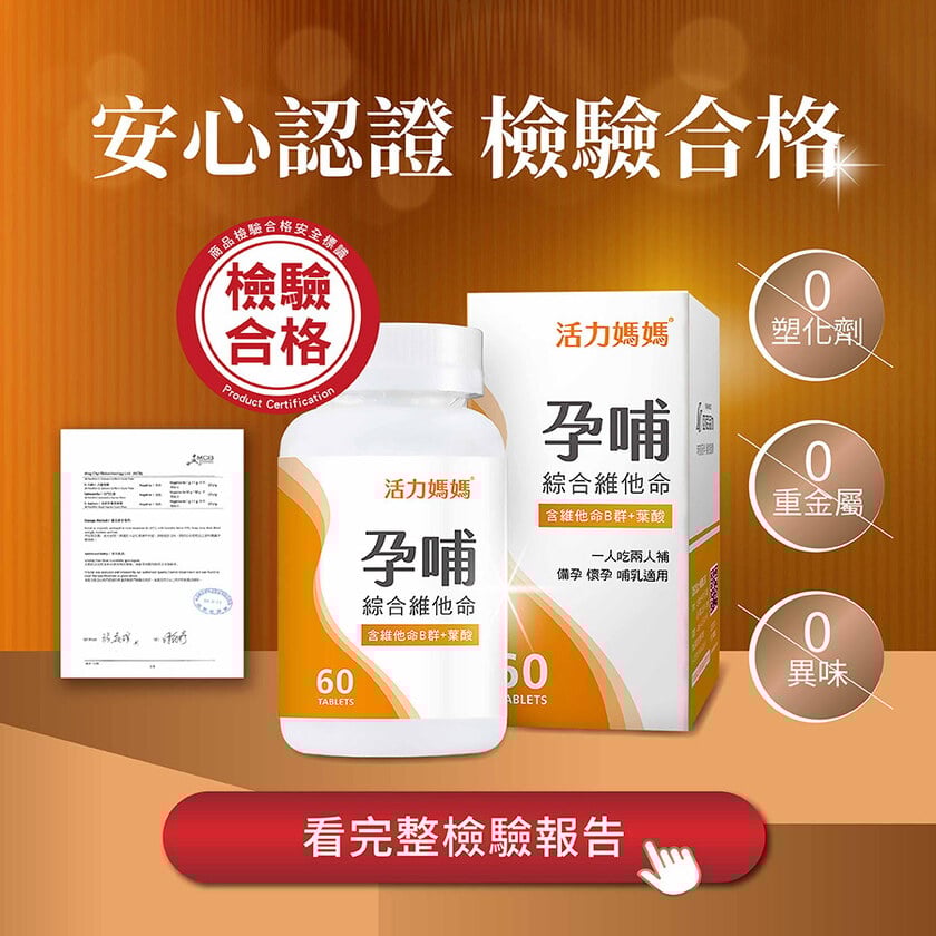 活力媽媽孕哺維他命《孕婦綜合維他命推薦》懷孕葉酸