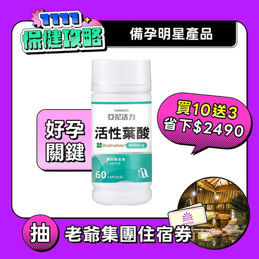 活性葉酸膠囊-準備懷孕營養推薦