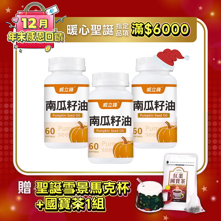 威立鋒南瓜籽油 (專利EFLA®940)