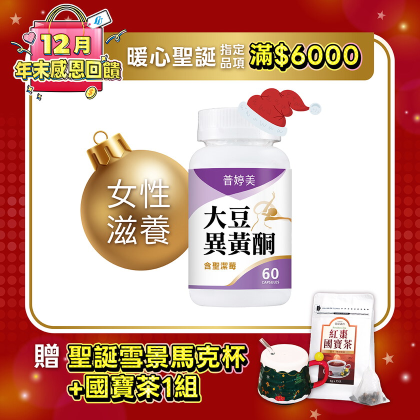 普婷美大豆異黃酮