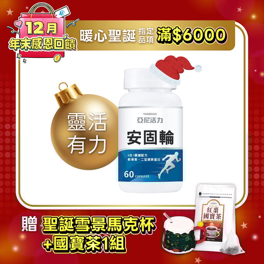 安固輪 (軟骨素+MSM)