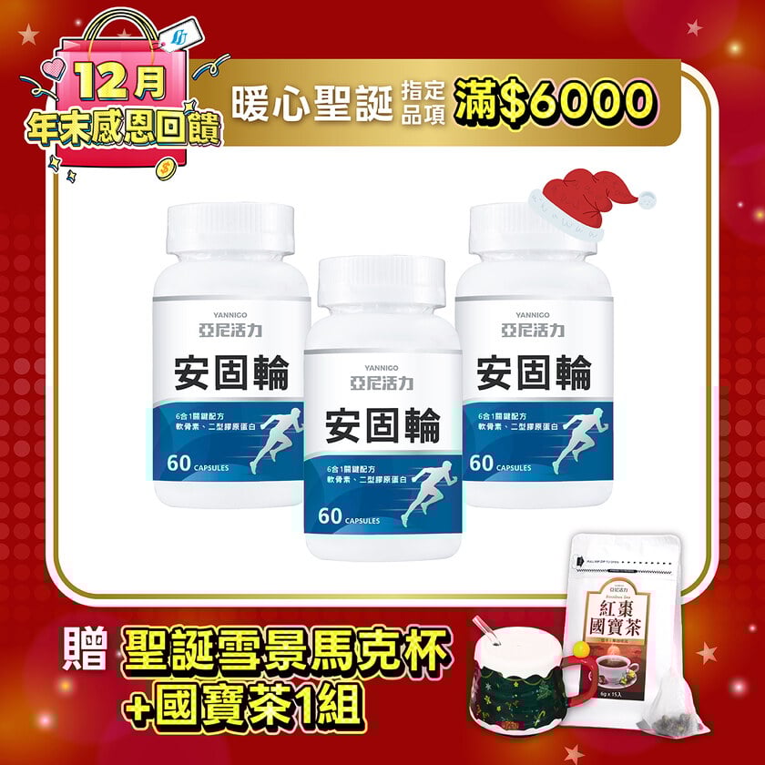 安固輪 (軟骨素+MSM)