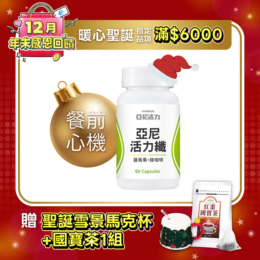 活力纖 (餐前小心機)