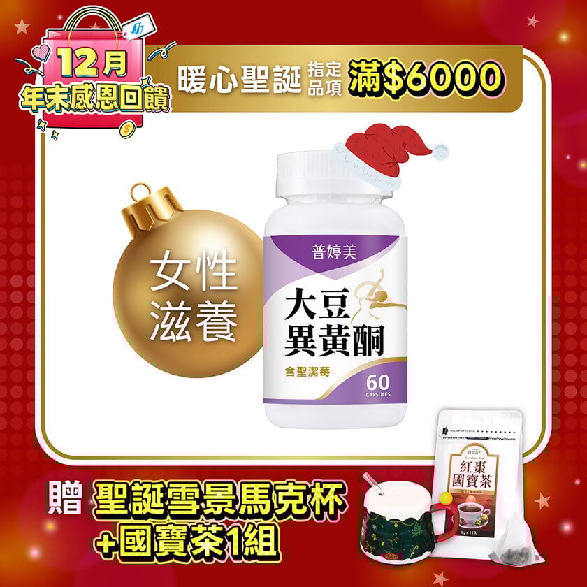 普婷美大豆異黃酮