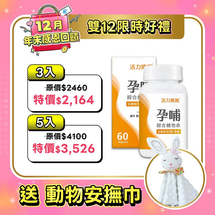 活力媽媽孕哺維他命《孕婦綜合維他命推薦》懷孕葉酸